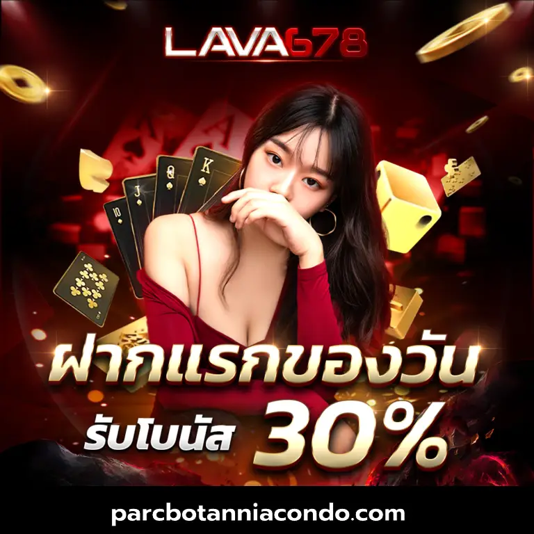 lava678ทางเข้า